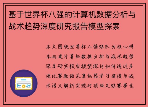 基于世界杯八强的计算机数据分析与战术趋势深度研究报告模型探索