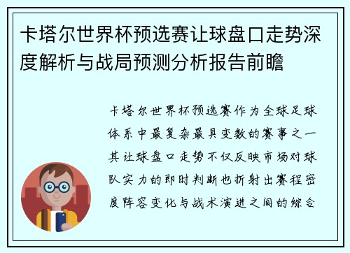 卡塔尔世界杯预选赛让球盘口走势深度解析与战局预测分析报告前瞻