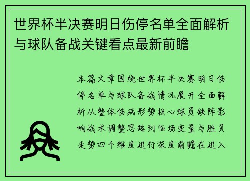 世界杯半决赛明日伤停名单全面解析与球队备战关键看点最新前瞻 世界杯半决赛明日伤停名单全面解析与球队备战关键看点最新前瞻