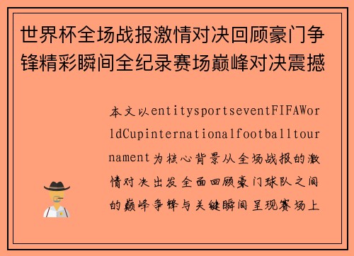 世界杯全场战报激情对决回顾豪门争锋精彩瞬间全纪录赛场巅峰对决震撼