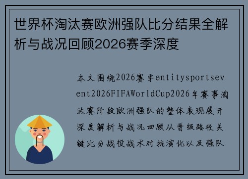 世界杯淘汰赛欧洲强队比分结果全解析与战况回顾2026赛季深度