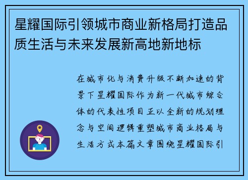 星耀国际引领城市商业新格局打造品质生活与未来发展新高地新地标 星耀国际引领城市商业新格局打造品质生活与未来发展新高地新地标