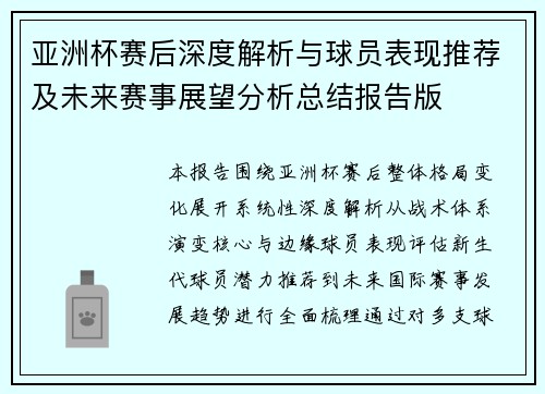 亚洲杯赛后深度解析与球员表现推荐及未来赛事展望分析总结报告版
