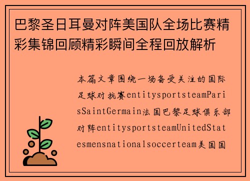 巴黎圣日耳曼对阵美国队全场比赛精彩集锦回顾精彩瞬间全程回放解析 巴黎圣日耳曼对阵美国队全场比赛精彩集锦回顾精彩瞬间全程回放解析