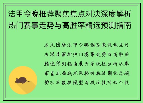 法甲今晚推荐聚焦焦点对决深度解析热门赛事走势与高胜率精选预测指南