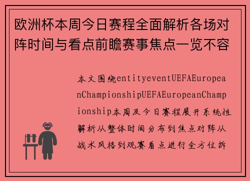 欧洲杯本周今日赛程全面解析各场对阵时间与看点前瞻赛事焦点一览不容错过