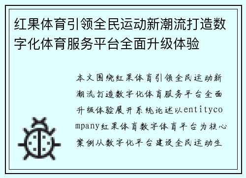 红果体育引领全民运动新潮流打造数字化体育服务平台全面升级体验 红果体育引领全民运动新潮流打造数字化体育服务平台全面升级体验