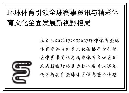 环球体育引领全球赛事资讯与精彩体育文化全面发展新视野格局 环球体育引领全球赛事资讯与精彩体育文化全面发展新视野格局