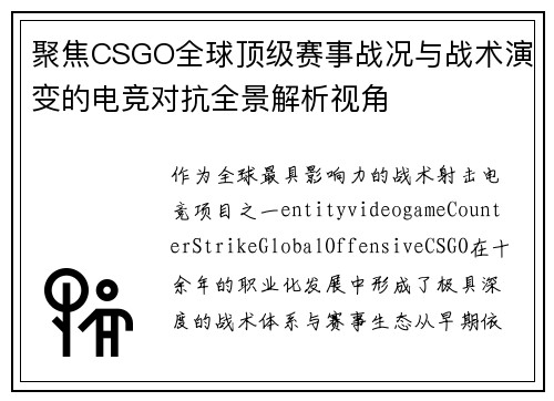 聚焦CSGO全球顶级赛事战况与战术演变的电竞对抗全景解析视角 聚焦CSGO全球顶级赛事战况与战术演变的电竞对抗全景解析视角