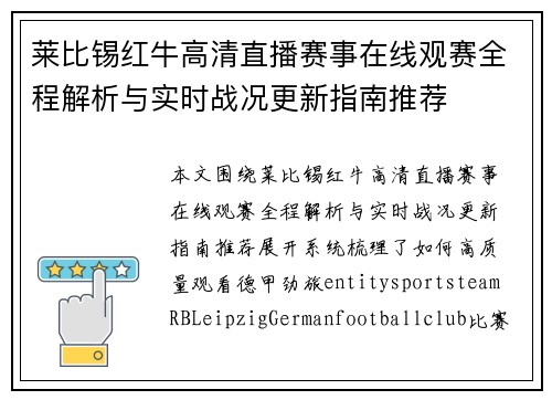 莱比锡红牛高清直播赛事在线观赛全程解析与实时战况更新指南推荐