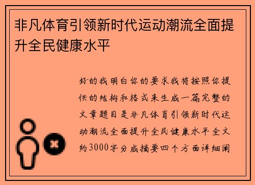 非凡体育引领新时代运动潮流全面提升全民健康水平 非凡体育引领新时代运动潮流全面提升全民健康水平