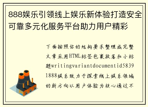 888娱乐引领线上娱乐新体验打造安全可靠多元化服务平台助力用户精彩 888娱乐引领线上娱乐新体验打造安全可靠多元化服务平台助力用户精彩