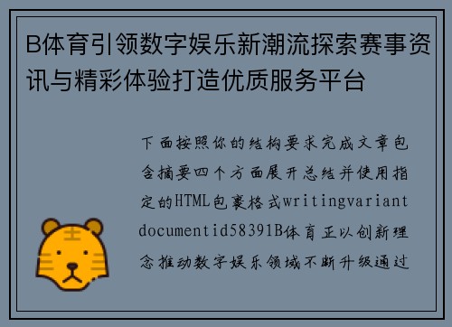 B体育引领数字娱乐新潮流探索赛事资讯与精彩体验打造优质服务平台 B体育引领数字娱乐新潮流探索赛事资讯与精彩体验打造优质服务平台