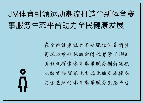 JM体育引领运动潮流打造全新体育赛事服务生态平台助力全民健康发展