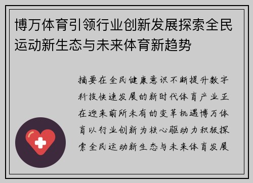 博万体育引领行业创新发展探索全民运动新生态与未来体育新趋势
