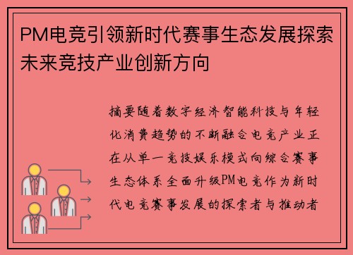 PM电竞引领新时代赛事生态发展探索未来竞技产业创新方向
