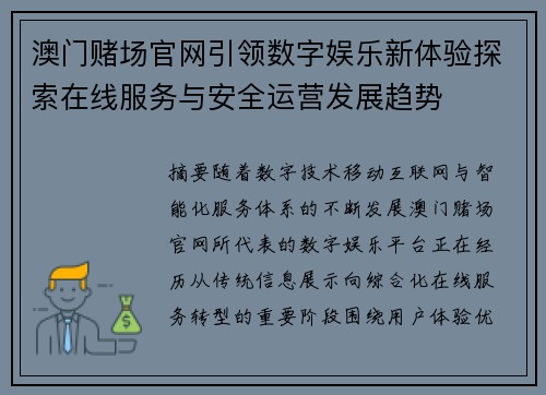 澳门赌场官网引领数字娱乐新体验探索在线服务与安全运营发展趋势