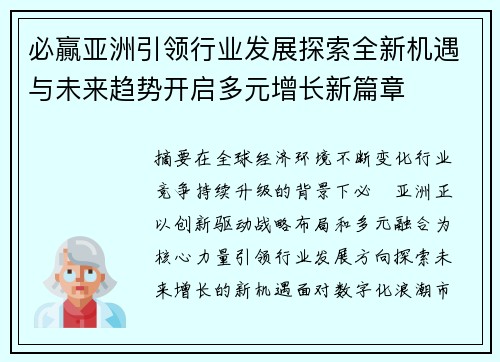 必贏亚洲引领行业发展探索全新机遇与未来趋势开启多元增长新篇章
