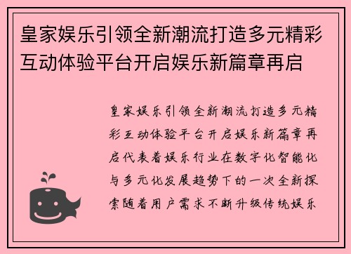 皇家娱乐引领全新潮流打造多元精彩互动体验平台开启娱乐新篇章再启
