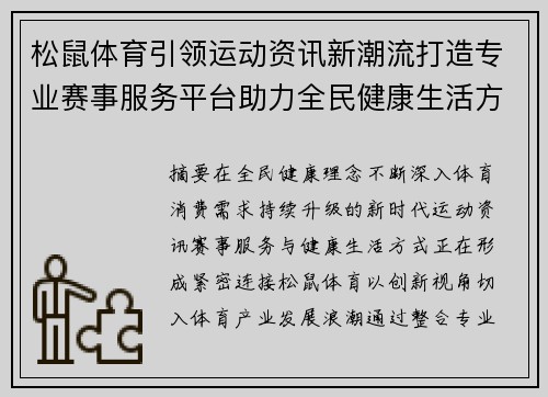 松鼠体育引领运动资讯新潮流打造专业赛事服务平台助力全民健康生活方式