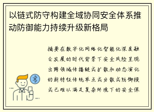 以链式防守构建全域协同安全体系推动防御能力持续升级新格局