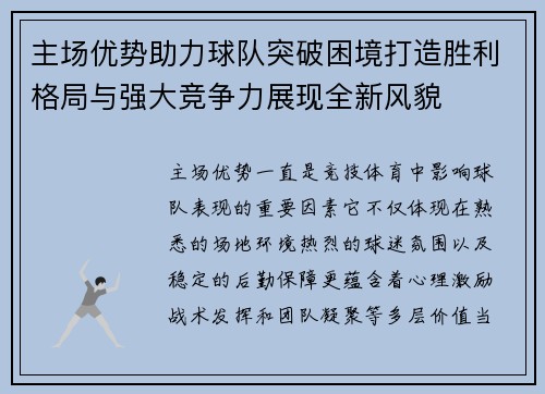 主场优势助力球队突破困境打造胜利格局与强大竞争力展现全新风貌