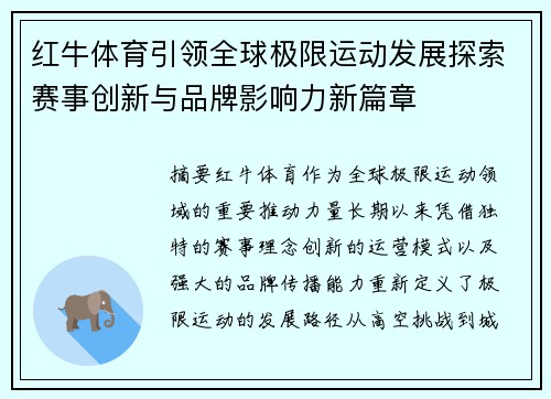 红牛体育引领全球极限运动发展探索赛事创新与品牌影响力新篇章