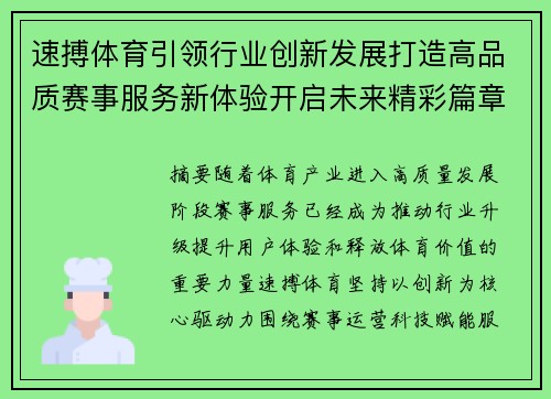 速搏体育引领行业创新发展打造高品质赛事服务新体验开启未来精彩篇章