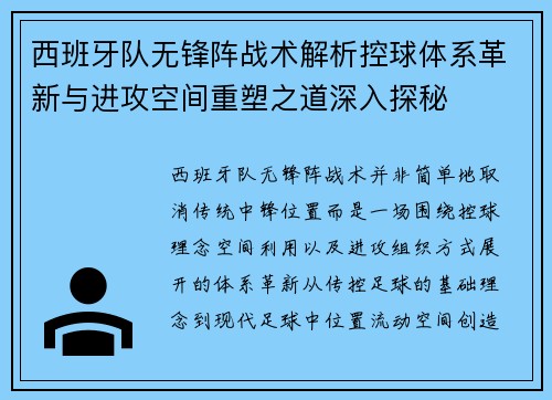 西班牙队无锋阵战术解析控球体系革新与进攻空间重塑之道深入探秘