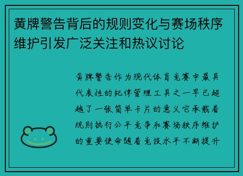 黄牌警告背后的规则变化与赛场秩序维护引发广泛关注和热议讨论